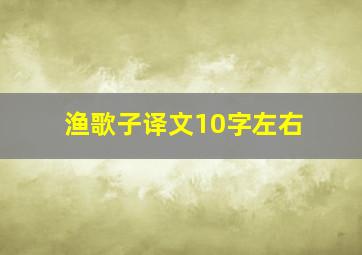 渔歌子译文10字左右