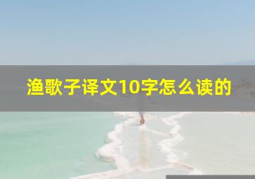 渔歌子译文10字怎么读的