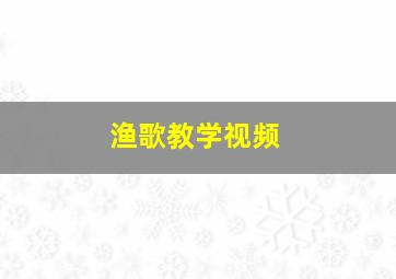 渔歌教学视频