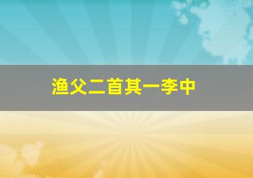 渔父二首其一李中