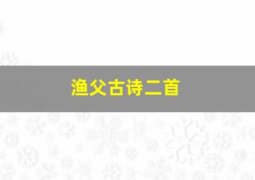 渔父古诗二首