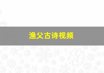 渔父古诗视频