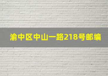 渝中区中山一路218号邮编