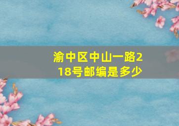 渝中区中山一路218号邮编是多少