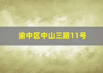 渝中区中山三路11号