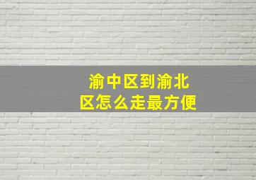 渝中区到渝北区怎么走最方便