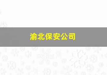 渝北保安公司