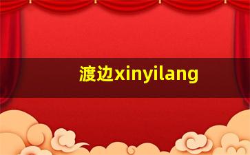 渡边xinyilang