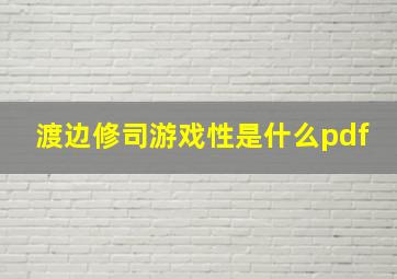 渡边修司游戏性是什么pdf