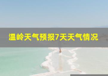 温岭天气预报7天天气情况