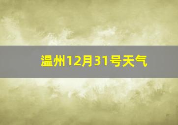 温州12月31号天气