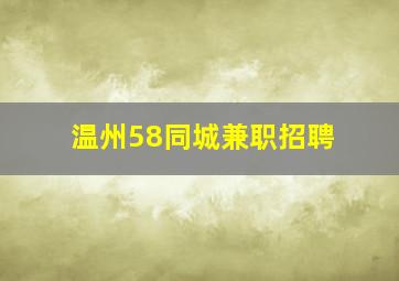 温州58同城兼职招聘