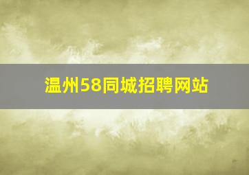 温州58同城招聘网站