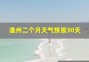 温州二个月天气预报30天