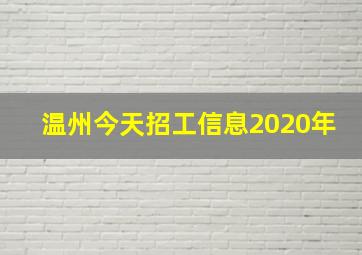 温州今天招工信息2020年