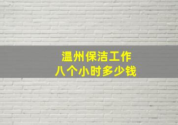 温州保洁工作八个小时多少钱