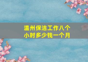 温州保洁工作八个小时多少钱一个月