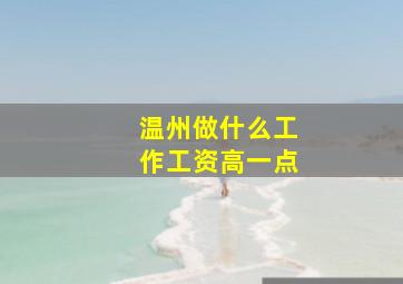 温州做什么工作工资高一点