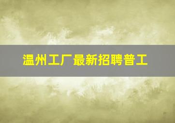 温州工厂最新招聘普工