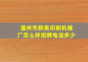 温州市群英印刷机械厂怎么样招聘电话多少