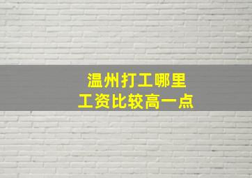 温州打工哪里工资比较高一点