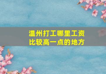 温州打工哪里工资比较高一点的地方