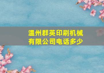 温州群英印刷机械有限公司电话多少