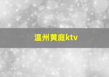 温州黄庭ktv