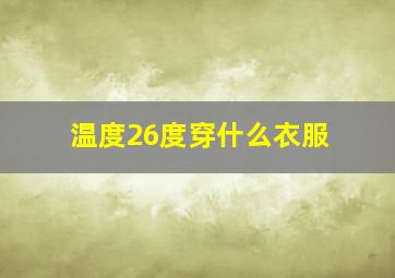 温度26度穿什么衣服