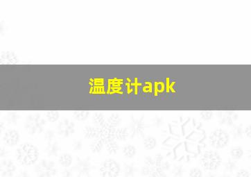 温度计apk