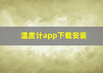 温度计app下载安装