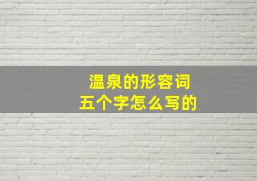 温泉的形容词五个字怎么写的