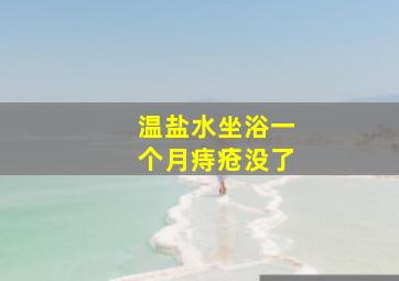 温盐水坐浴一个月痔疮没了