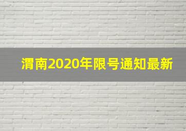 渭南2020年限号通知最新