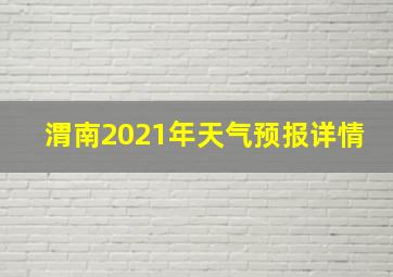 渭南2021年天气预报详情