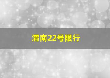 渭南22号限行