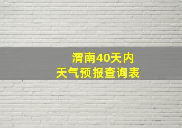 渭南40天内天气预报查询表