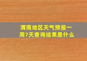 渭南地区天气预报一周7天查询结果是什么