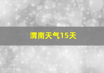 渭南天气15天