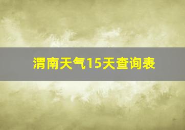 渭南天气15天查询表