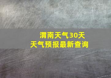 渭南天气30天天气预报最新查询