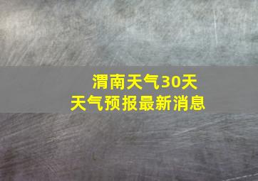 渭南天气30天天气预报最新消息