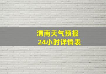 渭南天气预报24小时详情表