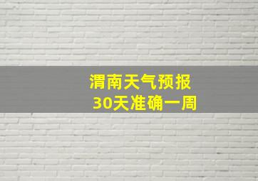 渭南天气预报30天准确一周