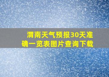 渭南天气预报30天准确一览表图片查询下载