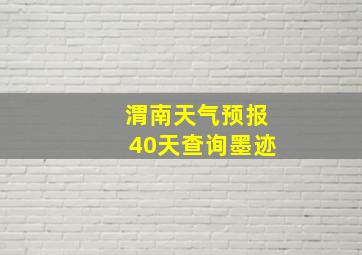 渭南天气预报40天查询墨迹