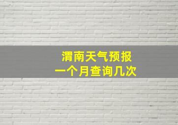 渭南天气预报一个月查询几次