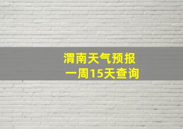 渭南天气预报一周15天查询