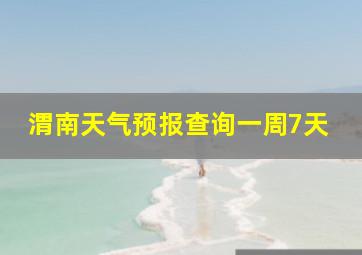 渭南天气预报查询一周7天