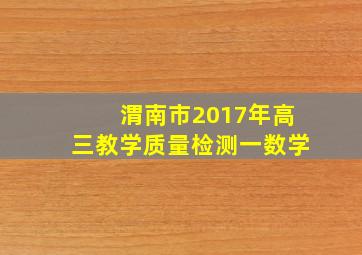 渭南市2017年高三教学质量检测一数学